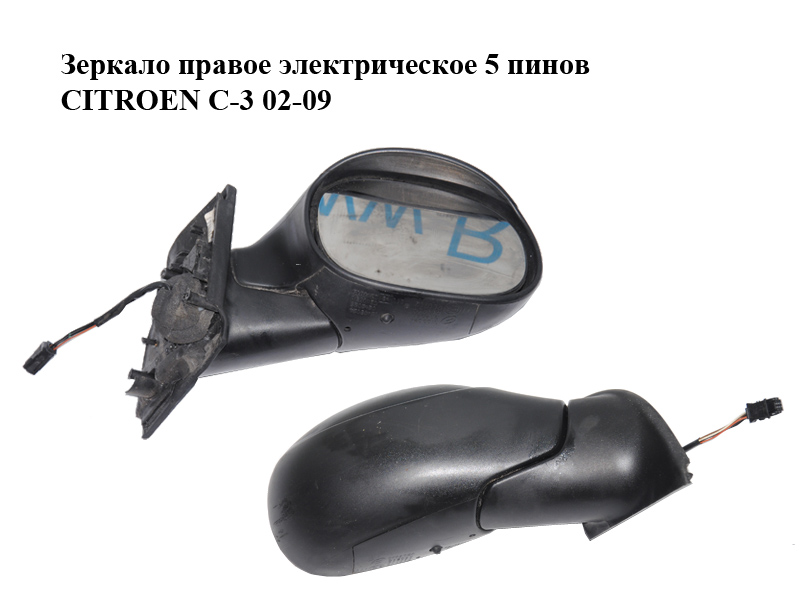 Дзеркало праве електричне 5 пінів CITROEN C-3 02-09 (СИТРОЕН Ц-3) (0103024, 012026)