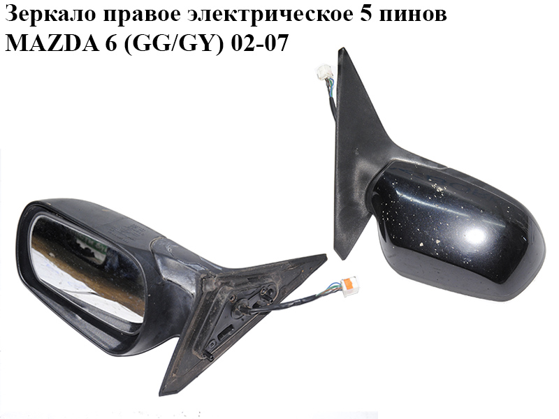 Зеркало правое электрическое 5 пинов MAZDA 6 (GG/GY) 02-07 (GJ6E6912ZE)