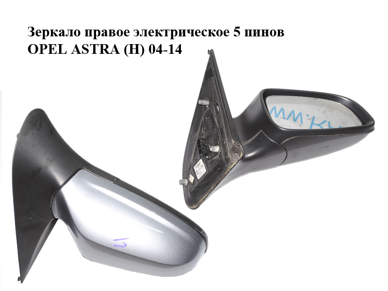 Зеркало правое электрическое 5 пинов OPEL ASTRA (H) 04-14 (ОПЕЛЬ АСТРА H) (13252956, 24462996)