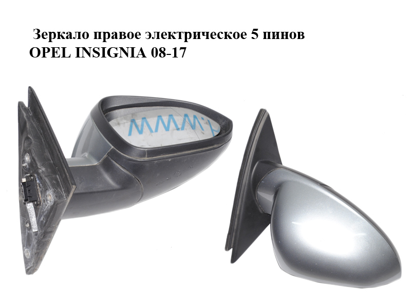 Дзеркало праве електричне 5 пінів OPEL INSIGNIA 08-17 (ОПЕЛЬ ИНСИГНІЯ) (13320191, 13329084)