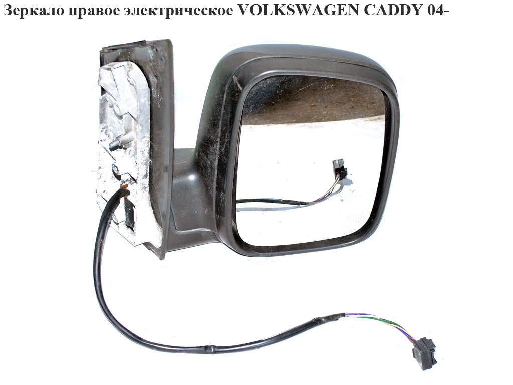 Зеркало правое электрическое 5 пинов VOLKSWAGEN CADDY 04- (ФОЛЬКСВАГЕН КАДДИ) (2K1857502AK, 2K1857502AK9B9,