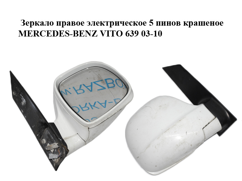 Зеркало правое электрическое 5 пинов крашеное MERCEDES-BENZ VITO 639 03-10 (МЕРСЕДЕС ВИТО 639) (A6398100616, 6398100616)