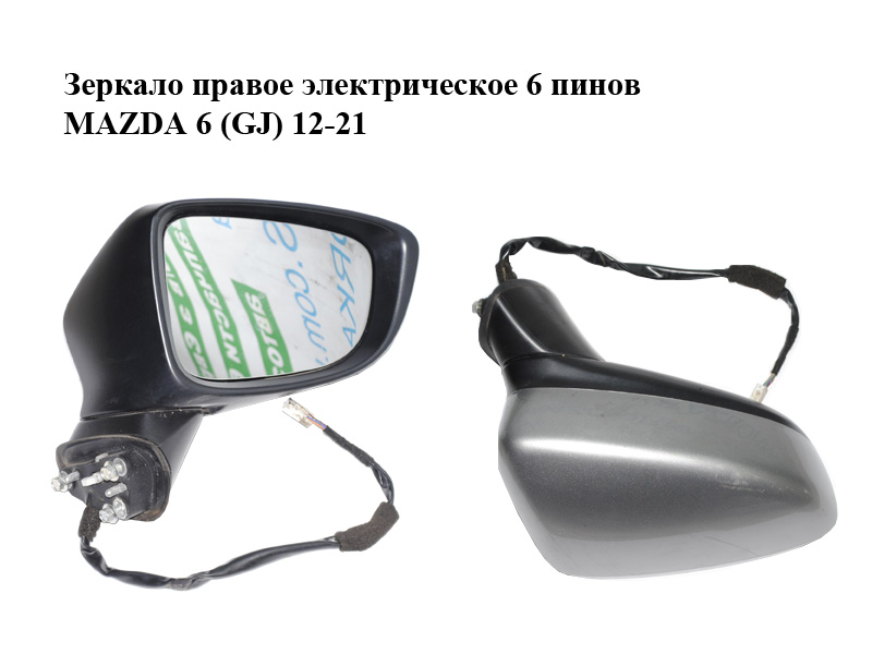 Зеркало правое электрическое 6 пинов MAZDA 6 (GJ) 12-21 (МАЗДА 6 GJ) (GJS169121B)