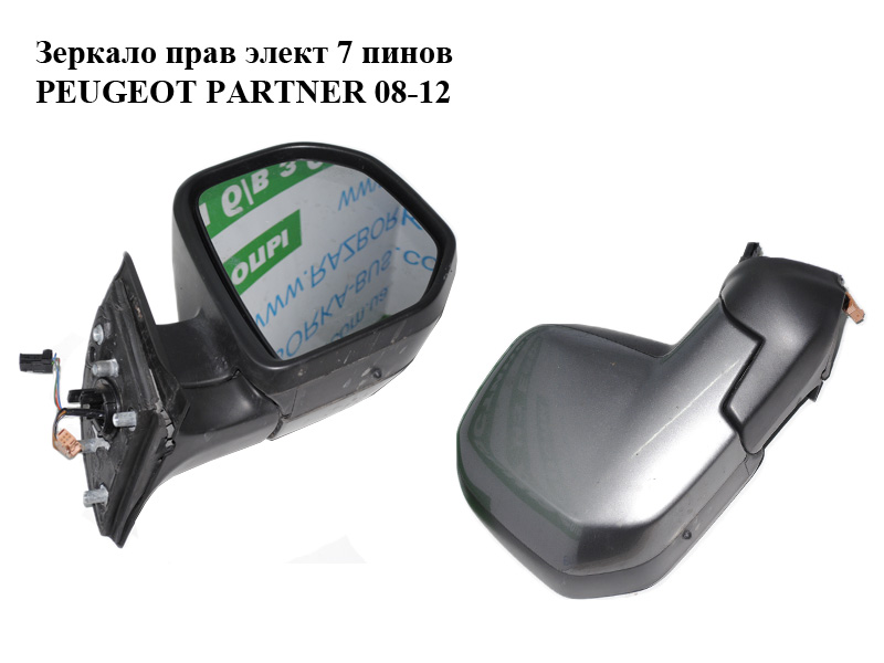 Зеркало правое электрическое 7 пинов -12 PEUGEOT PARTNER 08-18 (ПЕЖО ПАРТНЕР) (1606638680, 232636104, 8153TT, 8154SZ)
