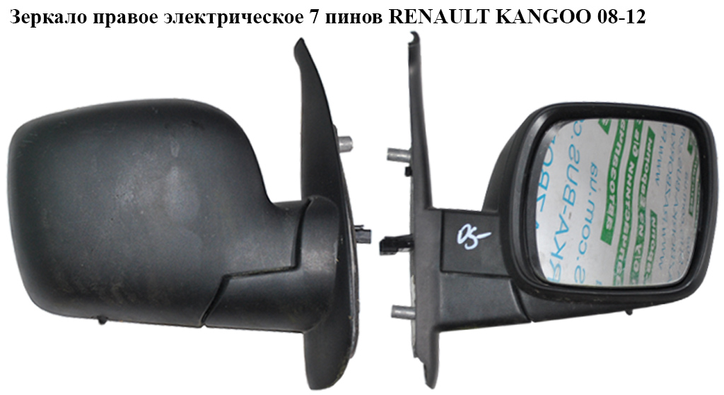 Зеркало правое электрическое 7 пинов RENAULT KANGOO 08-12 (РЕНО КАНГО) (7701068836)