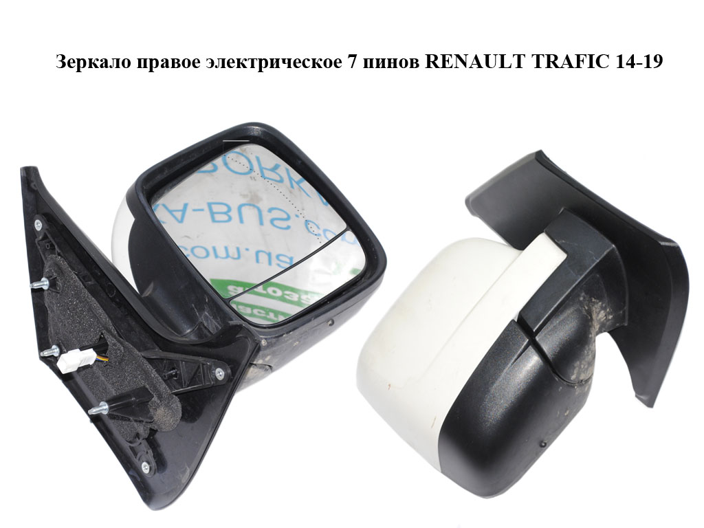 Зеркало правое электрическое 7 пинов RENAULT TRAFIC 14-19 (РЕНО ТРАФИК) (963010508R)
