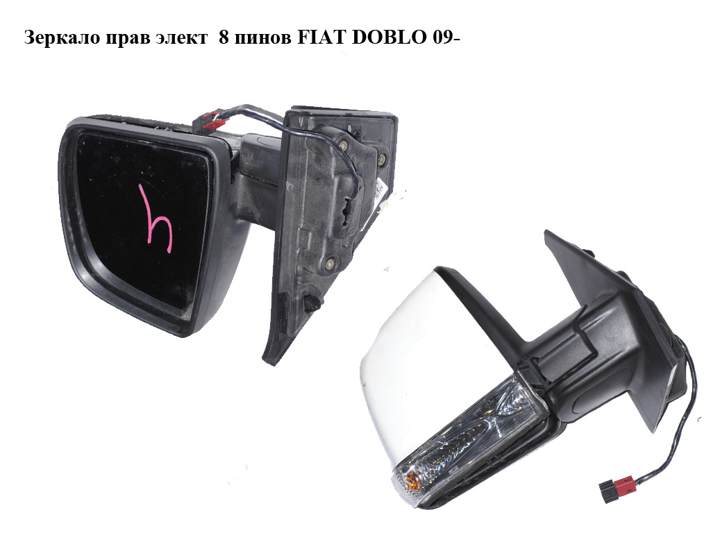 Зеркало правое электрическое 8 пинов FIAT DOBLO 09- (ФИАТ ДОБЛО) (735668169)