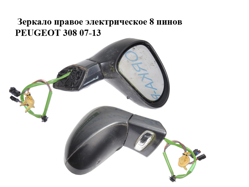 Дзеркало праве електричне 8 пінів PEUGEOT 308 07-13 (ПЕЖО 308 ) (8153NC)