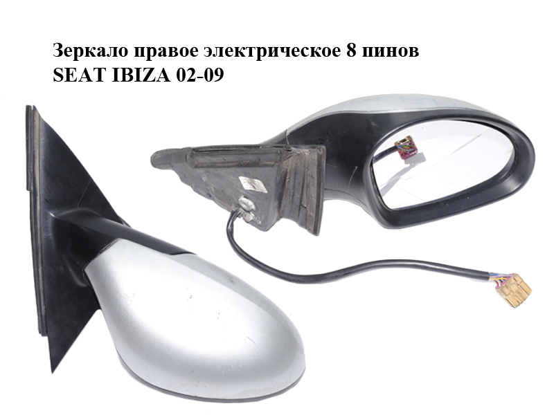 Зеркало правое электрическое 8 пинов SEAT IBIZA 02-09 (СЕАТ ИБИЦА) (6L1857508AD)