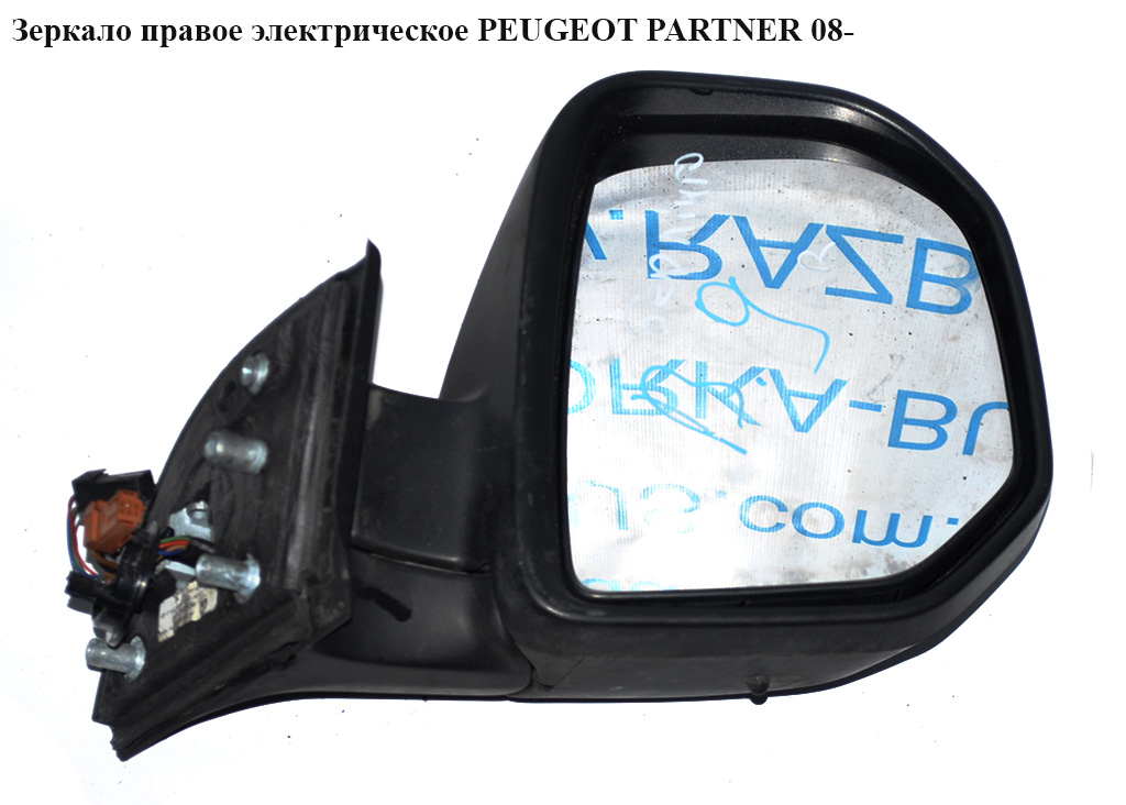 Зеркало правое электрическое 9 пинов -12 PEUGEOT PARTNER 08-18 (ПЕЖО ПАРТНЕР) (96777525XT, 8153TR, 8153.TR, 9683491177)
