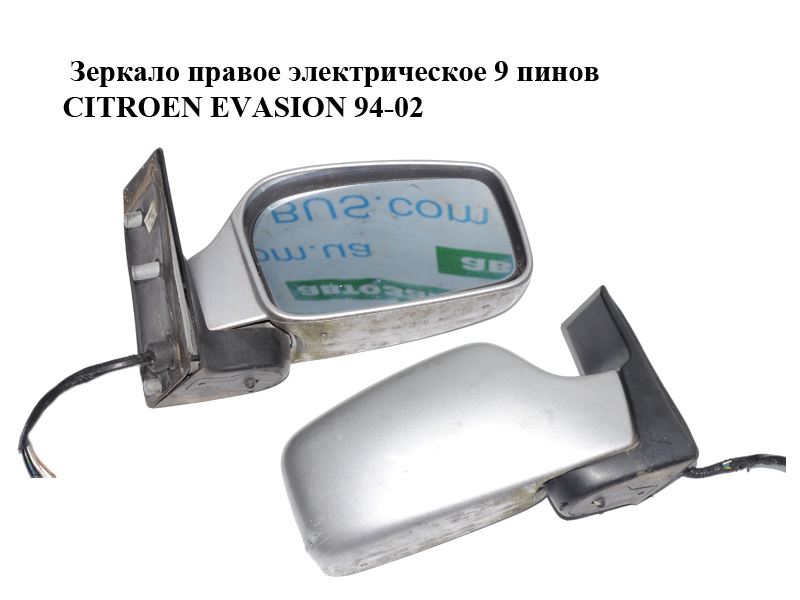 Дзеркало праве електричне 9 пінів CITROEN EVASION 94-02 (СИТРОЕН ЭВАЗИОН) (8153HC, 8153JH, 8153JG)