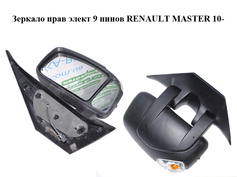 Зеркало правое электрическое 9 пинов RENAULT MASTER 10-(РЕНО МАСТЕР) (963016903R, 60N1524M)