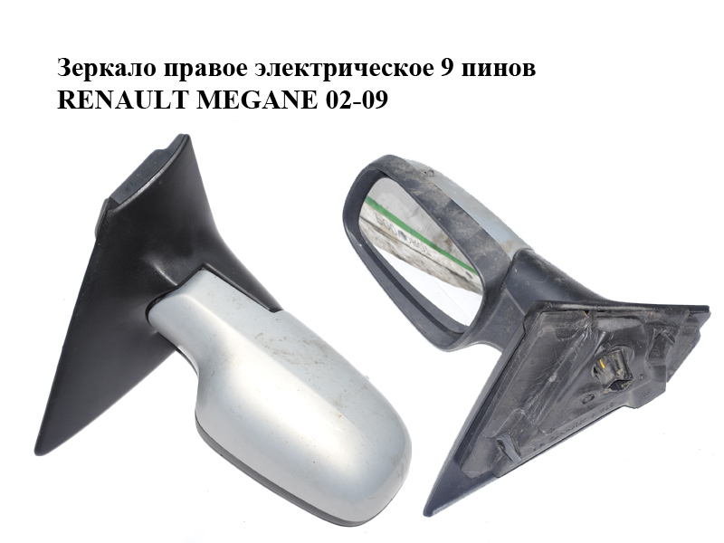 Дзеркало праве електричне 9 пінів RENAULT MEGANE 02-09 (РЕНО МЕГАН) (7701068378)