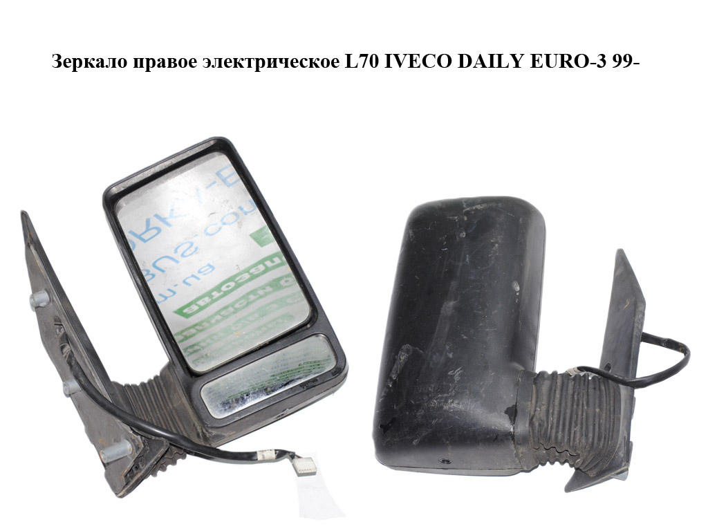 Зеркало правое электрическое L70 IVECO DAILY EURO-3 99- (ИВЕКО ДЕЙЛИ ЕВРО 3) (504056878)
