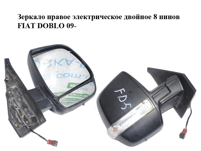 Зеркало правое электрическое двойное 8 пинов FIAT DOBLO 09- (ФИАТ ДОБЛО) (735497878)