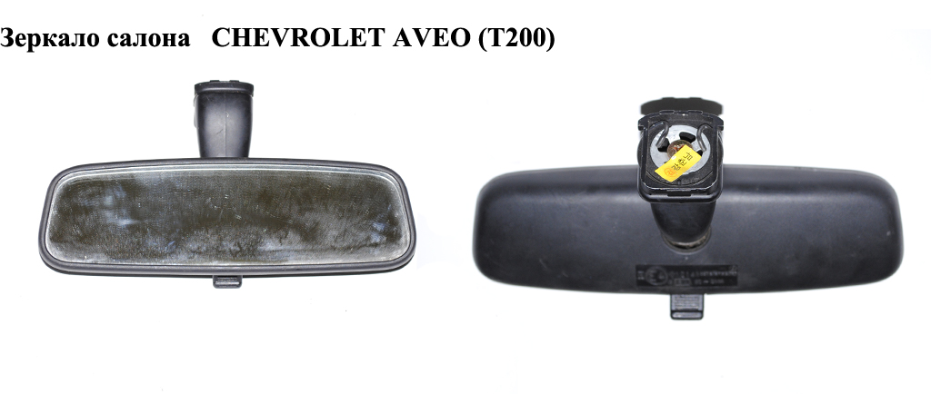 Дзеркало салону CHEVROLET AVEO (T200) 2003-08 (ШЕВРОЛЕТ АВЕО)