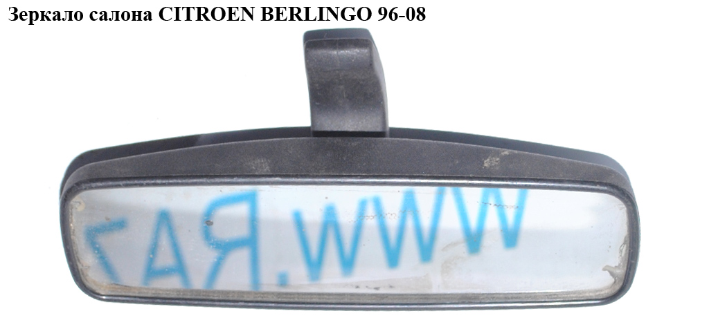 Зеркало салона CITROEN BERLINGO 96-08 (СИТРОЕН БЕРЛИНГО) (814842, 8148.42, 9753047189)