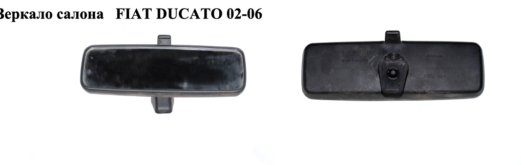 Зеркало салона FIAT DUCATO 02-06 (ФИАТ ДУКАТО) (8149JH)