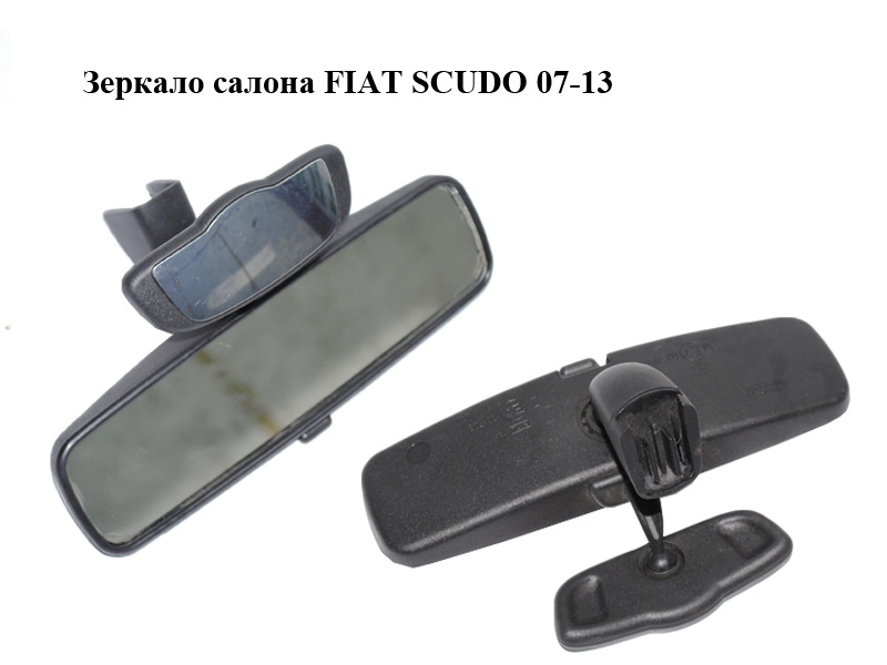 Зеркало салона FIAT SCUDO 07-13 (ФИАТ СКУДО) (9467235088, 9467237088)