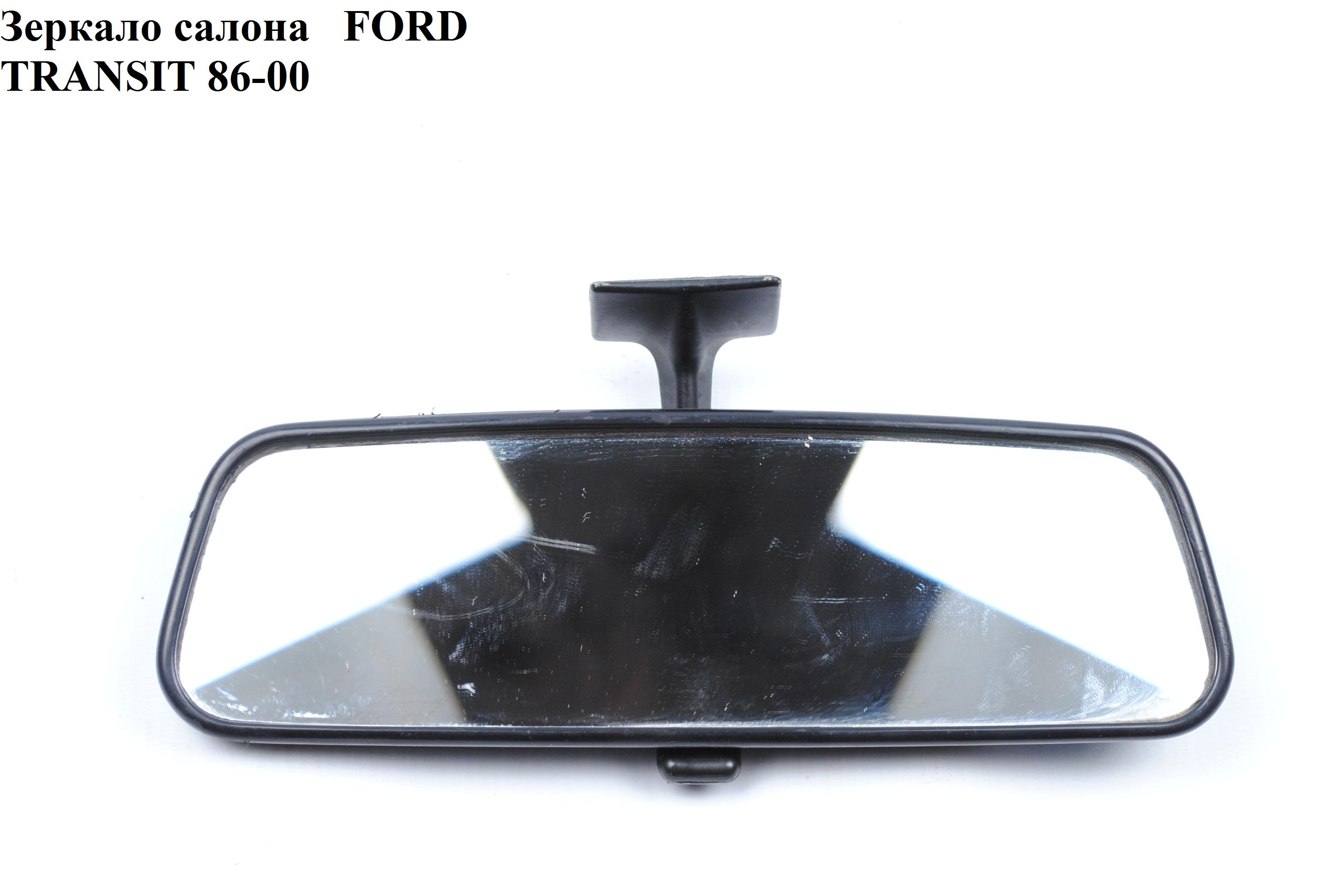 Дзеркало салону FORD TRANSIT 86-00 (ФОРД ТРАНЗИТ) (98VT17K695ABSI, 1644639, 98VT-17K695-ABSI)