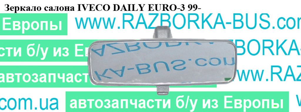 Дзеркало салону IVECO DAILY EURO-3 99- (ИВЕКО ДЕЙЛИ ЕВРО 3) (б/н)