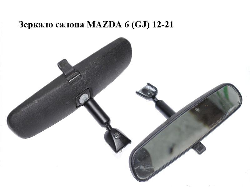 Зеркало салона MAZDA 6 (GJ) 12-21 (МАЗДА 6 GJ) (KD5369220B)