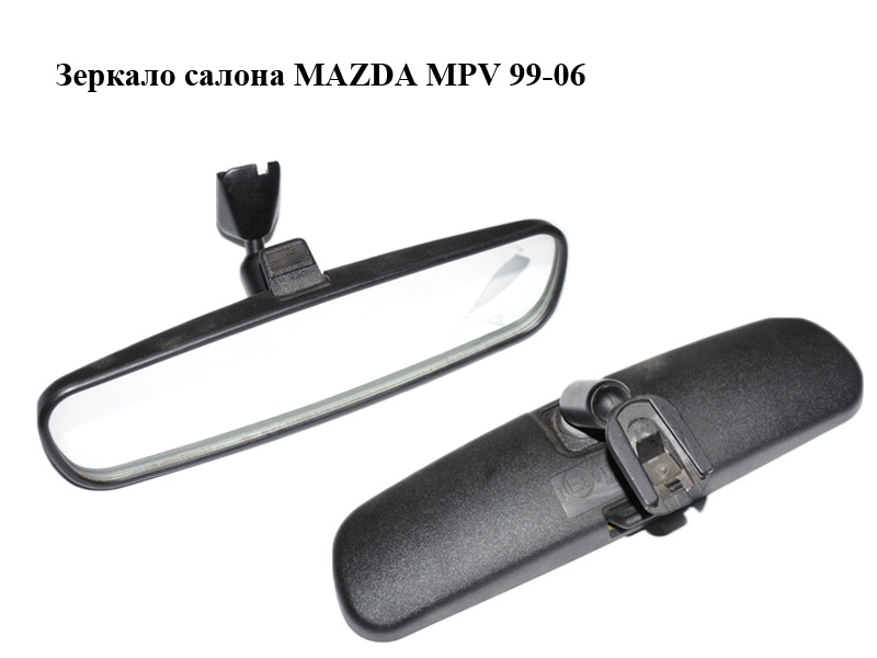Зеркало салона MAZDA MPV 99-06 (МАЗДА ) (HG8269220A)