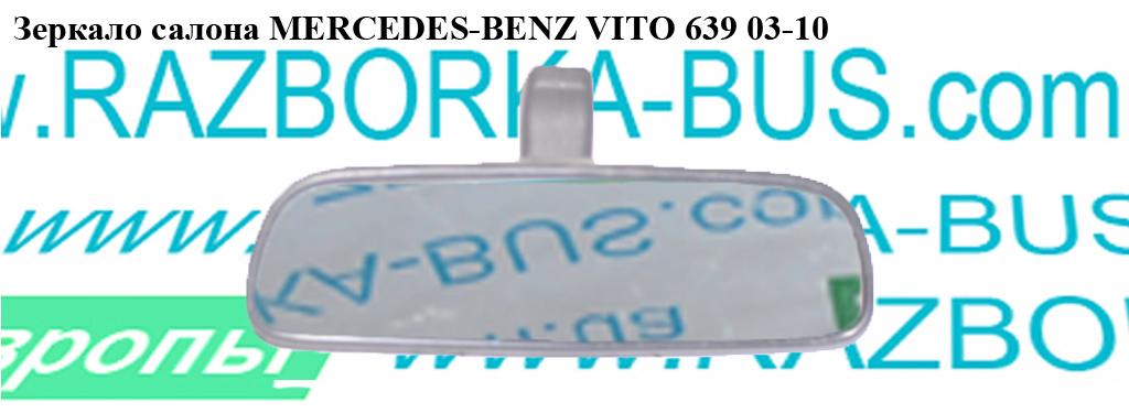 Дзеркало салону MERCEDES-BENZ VITO 639 03-10 (МЕРСЕДЕС ВИТО 639) (A6398100517, 6398100517)