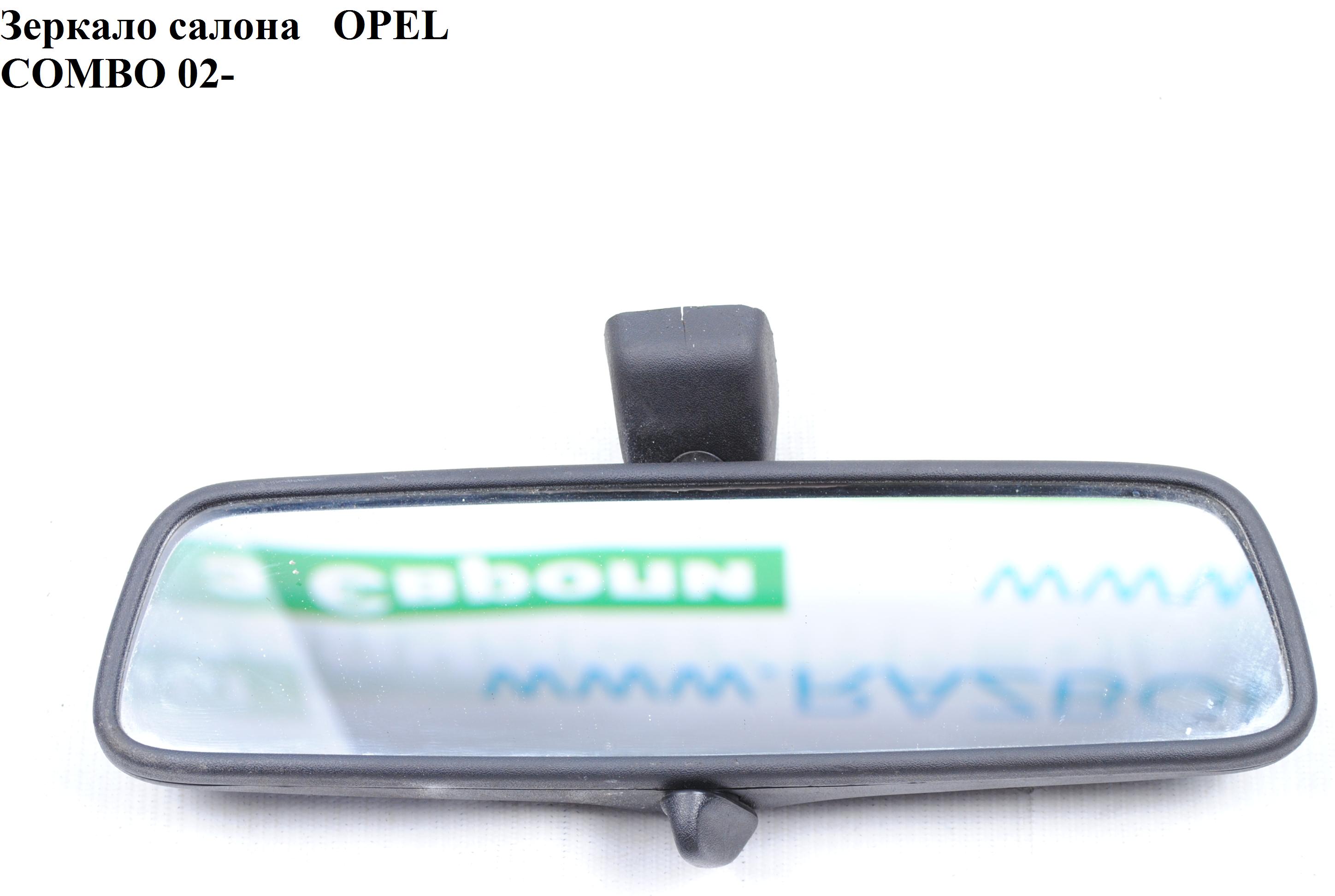 Дзеркало салону OPEL COMBO 01-12 (ОПЕЛЬ КОМБО 02-) (1428317, 9201596)