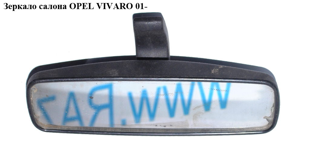 Дзеркало салону OPEL VIVARO 01- (ОПЕЛЬ ВИВАРО) (7700413867, 7701349373)