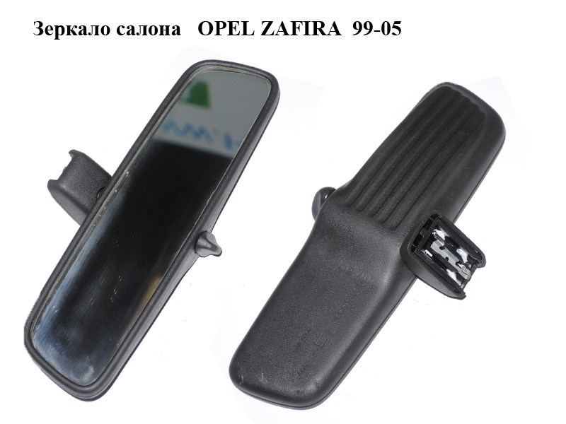 Дзеркало салону OPEL ZAFIRA 99-05 (ОПЕЛЬ ЗАФІРА) (1428321)