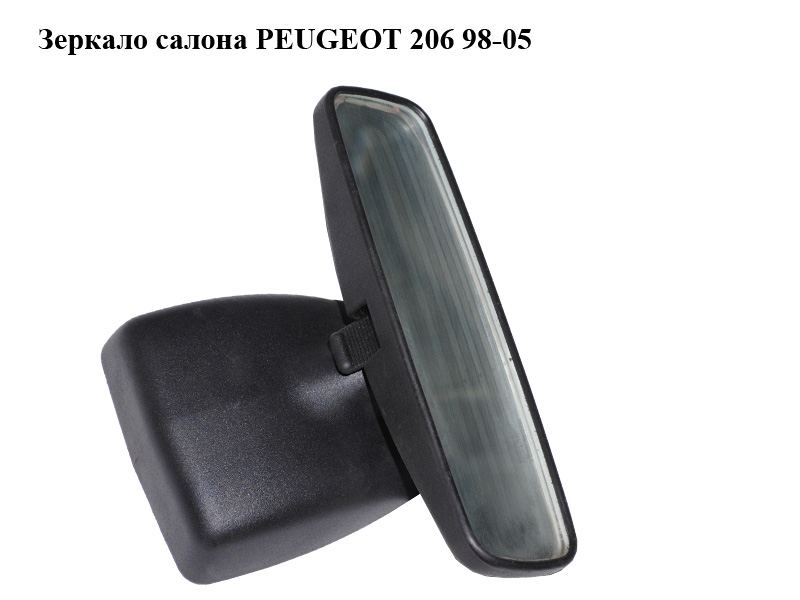 Зеркало салона PEUGEOT 206 98-05 (ПЕЖО 206) (8148XK, 8148.XK)