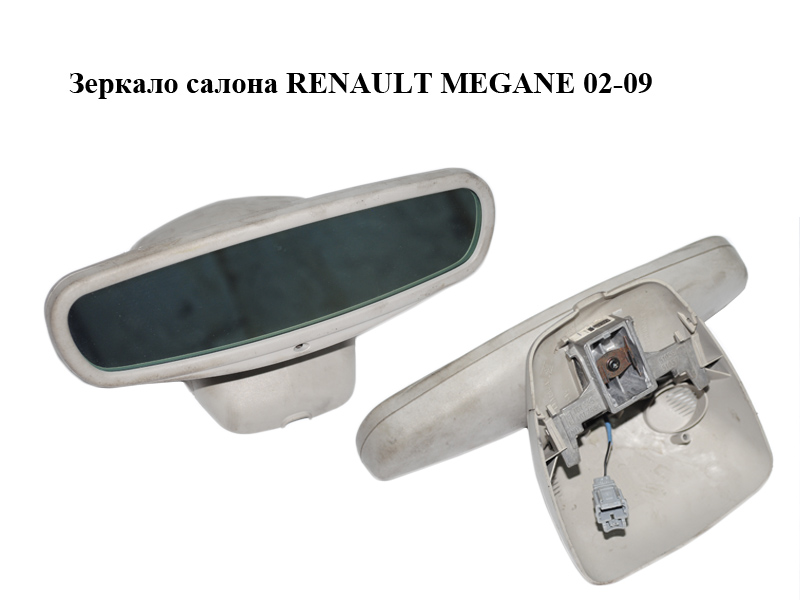 Зеркало салона RENAULT MEGANE 02-09 (РЕНО МЕГАН) (8200286924)