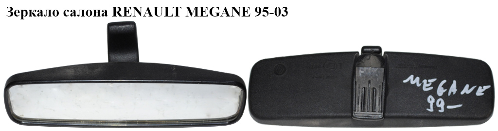 Зеркало салона RENAULT MEGANE 95-03 (РЕНО МЕГАН) (7701349373)