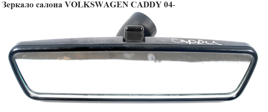 Зеркало салона VOLKSWAGEN CADDY 04- (ФОЛЬКСВАГЕН КАДДИ) (3B085751101C, 3B0857511A, 3B0857511A01C, 3B0857511A9B9,