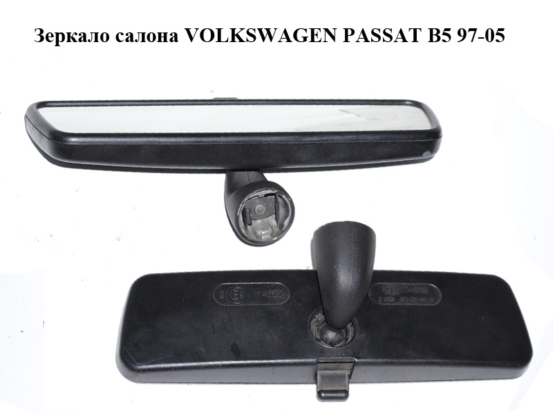 Зеркало салона VOLKSWAGEN PASSAT B5 97-05 (ФОЛЬКСВАГЕН ПАССАТ В5) (3B0857511G)