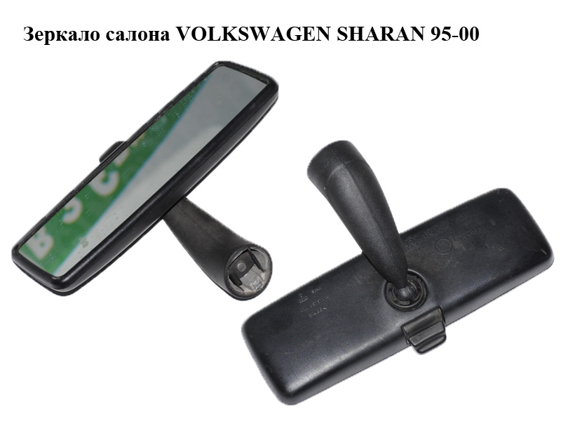 Зеркало салона VOLKSWAGEN SHARAN 95-00 (ФОЛЬКСВАГЕН ШАРАН) (6N0857511A)