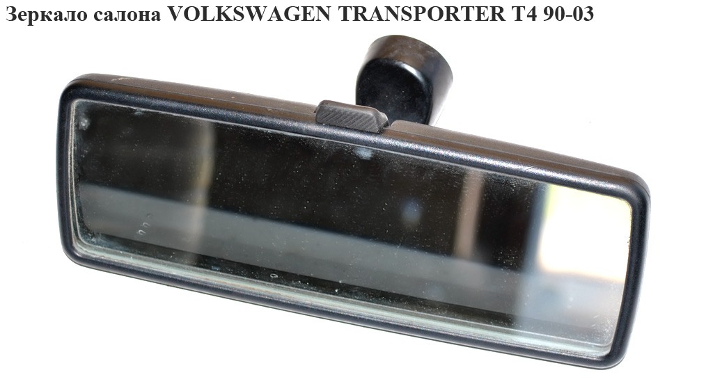 Дзеркало салону VOLKSWAGEN TRANSPORTER T4 90-03 (ФОЛЬКСВАГЕН ТРАНСПОРТЕР Т4) (701857511A)