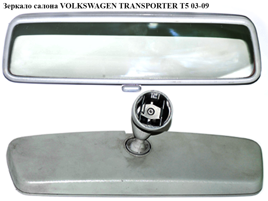 Зеркало салона VOLKSWAGEN TRANSPORTER T5 03-09 (ФОЛЬКСВАГЕН ТРАНСПОРТЕР Т5) (3B0857511A, 3B0857511A01C, 3B085751101C, 3B0857511A9B9, 3B0857511G, 3B0857511G01C, 3B0857511GY20, 3B0857511Y20, 3C0857511J, 3C0857511J9B9, 3C0857511JSMA)