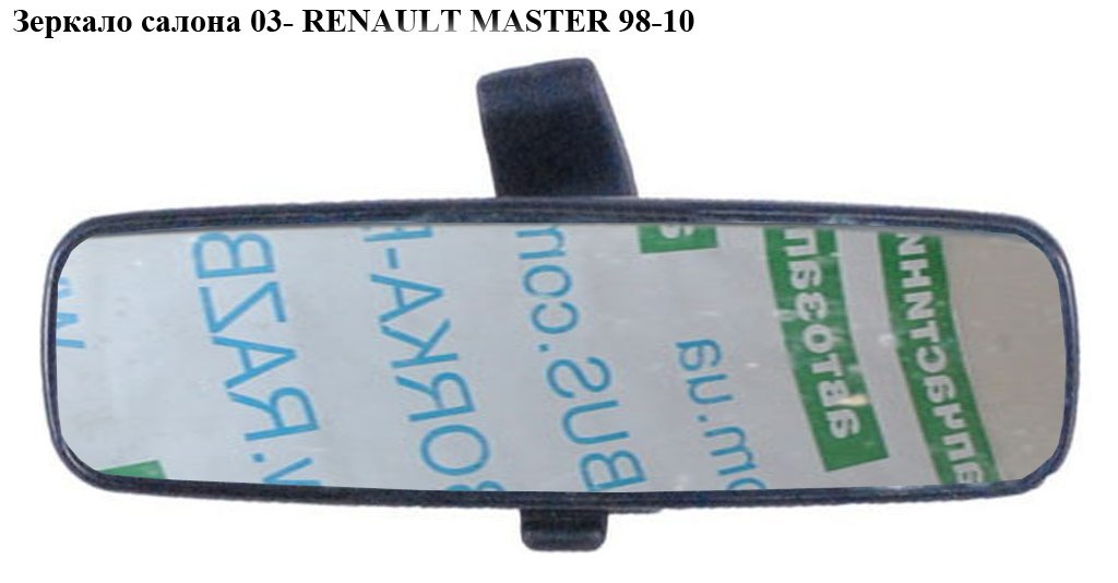 Зеркало салона 03- RENAULT MASTER 98-10 (РЕНО МАСТЕР) (5402-04-1191216P, 735245999, 6106218)