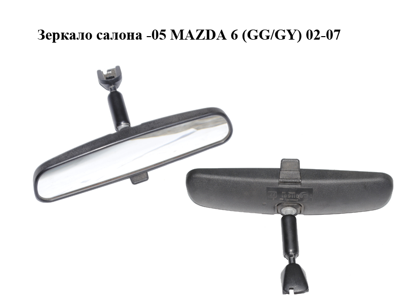 Дзеркало салону -05 MAZDA 6 (GG/GY) 02-07 (HG82-69-220A, HG8269220A)
