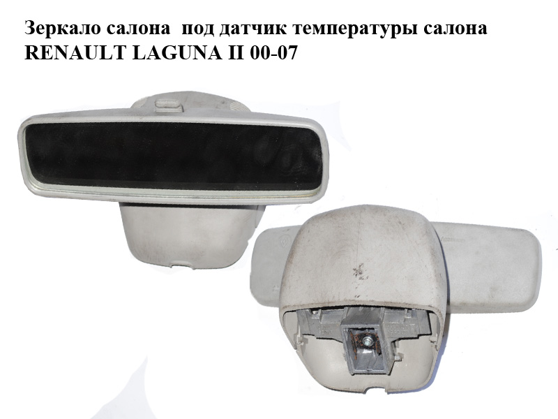 Дзеркало салону під датчик температури салону RENAULT LAGUNA II 00-07 (РЕНО ЛАГУНА) (8200000509)
