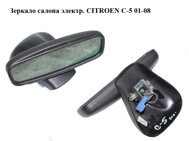 Дзеркало салону електр. CITROEN C-5 01-08 (СИТРОЕН Ц-5) (96397297XX)