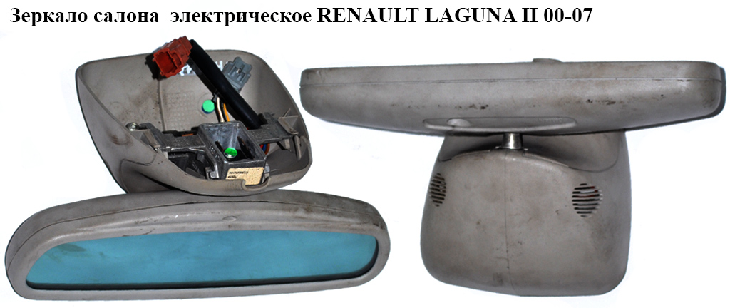 Зеркало салона электр. RENAULT LAGUNA II 00-07 (РЕНО ЛАГУНА) (8200002525)