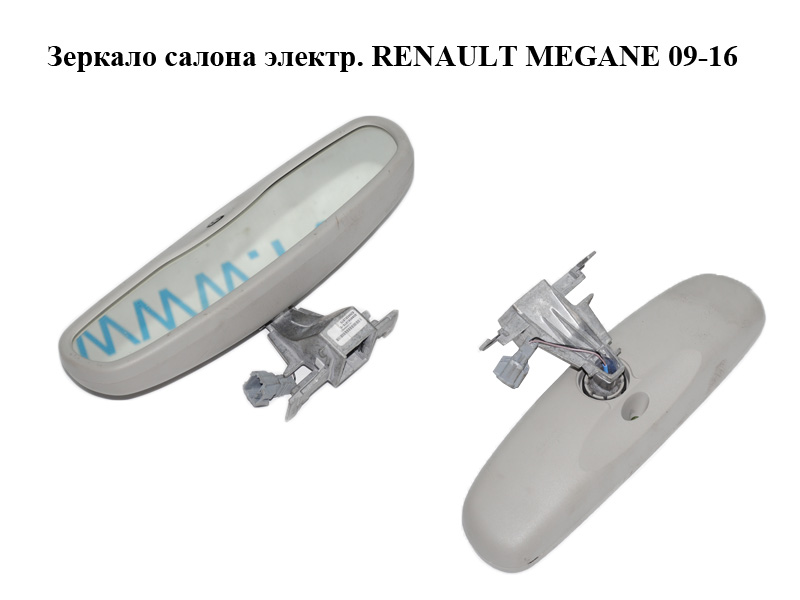 Зеркало салона электр. RENAULT MEGANE 09-16 (РЕНО МЕГАН) (8200581875)