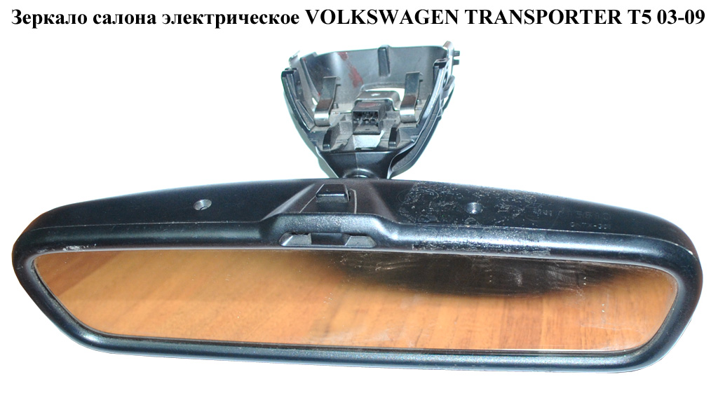 Дзеркало салону електр. VOLKSWAGEN TRANSPORTER T5 03-09 (ФОЛЬКСВАГЕН ТРАНСПОРТЕР Т5) (3B0857511GY20, 6Q0857511BY20,