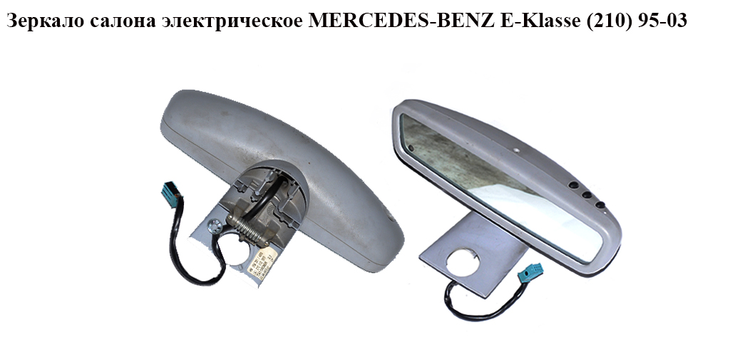 Зеркало салона электрическое MERCEDES-BENZ E-Klasse (210) 95-03 (МЕРСЕДЕС БЕНЦ 210) (A2108101817, 2108101817)
