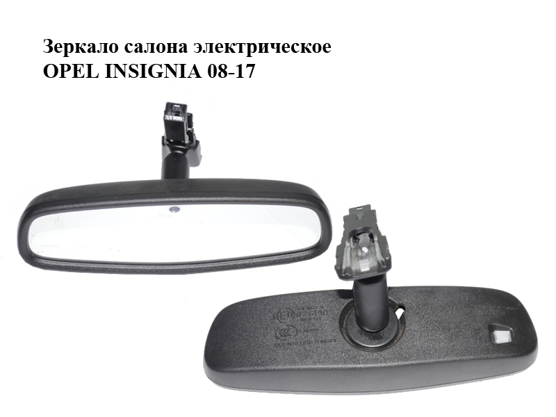 Дзеркало салону електричне OPEL INSIGNIA 08-17 (ОПЕЛЬ ИНСИГНИЯ) (13503047)