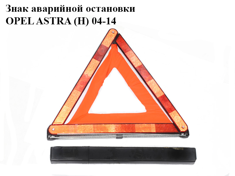 Знак аварійної зупинки OPEL ASTRA (H) 04-14 (ОПЕЛЬ АСТРА H) (27R030612, 9163152, 1716535, 27R030303)