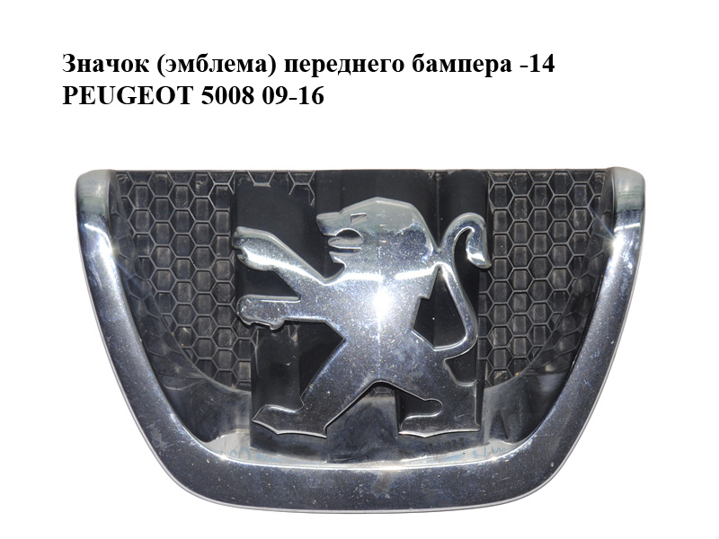 Значок (емблема) переднього бампера -14 PEUGEOT 5008 09-16 (ПЕЖО 5008) (7810Y4, 7810.Y4)